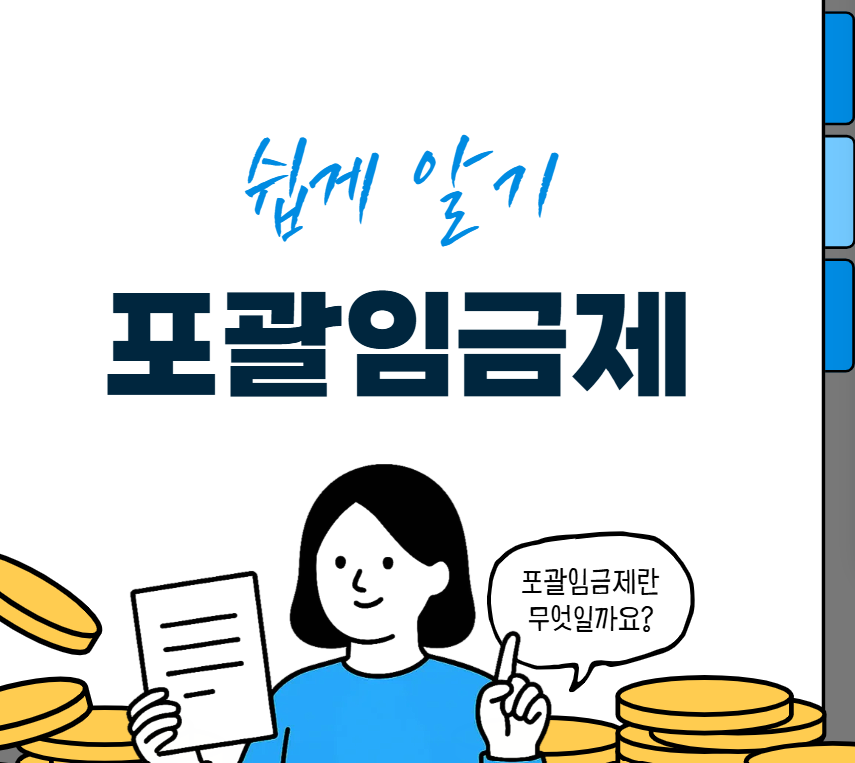 포괄임금제란? 쉽게 설명해 볼게요!