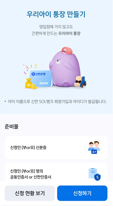 미성년자 통장 개설 방법: 우리아이통장 만들기&amp;#44; 신한 MY 주니어 통장