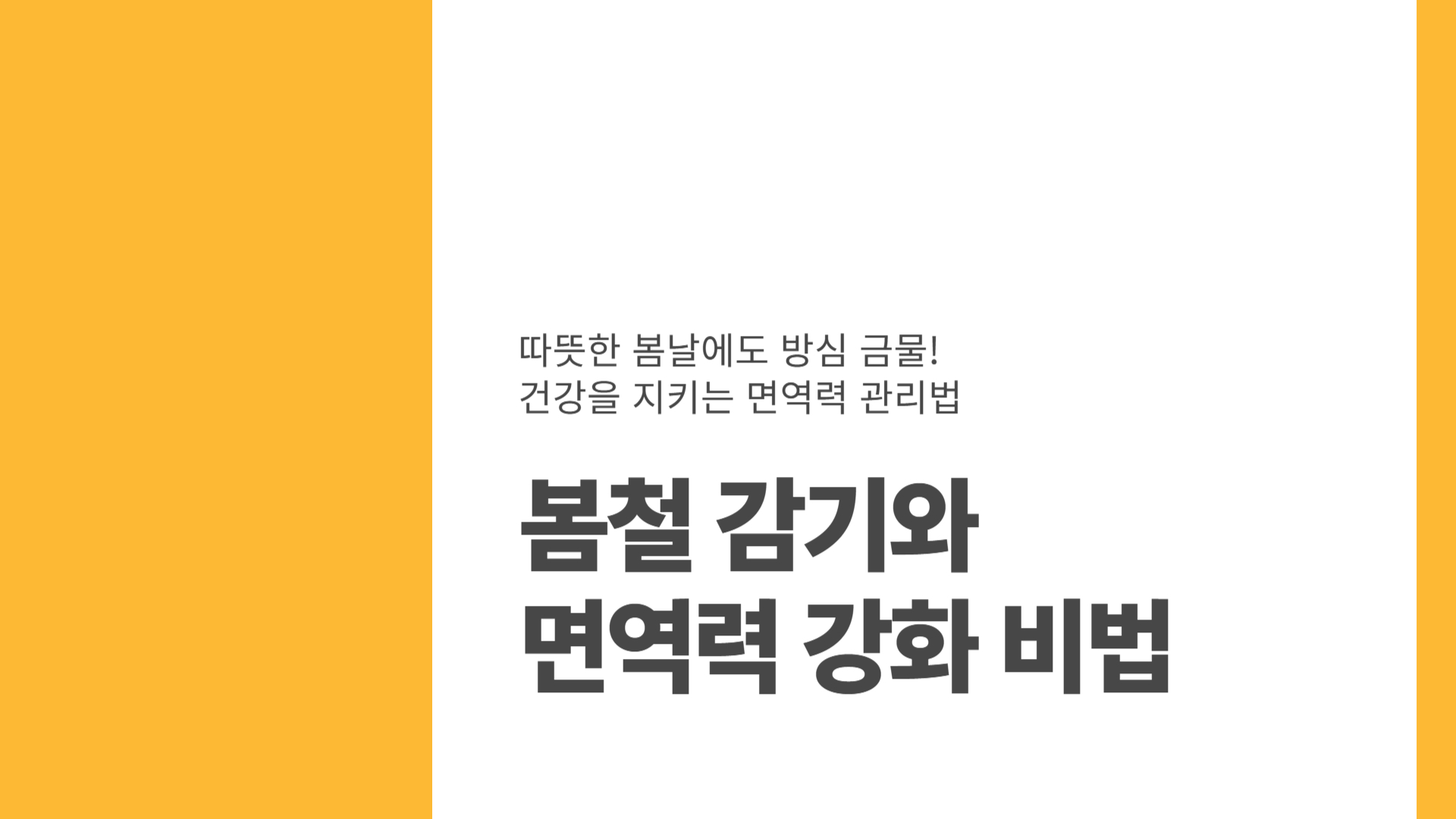 봄철 감기와 면역력 강화 비법