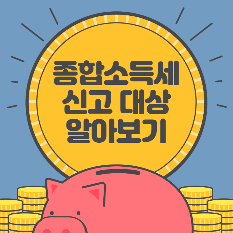 종합소득세-신고대상-알아보기