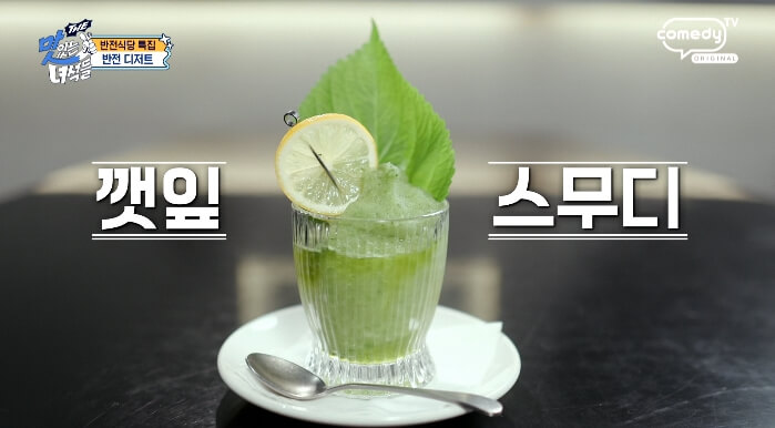 맛녀석-깻잎스무디