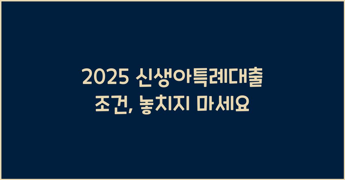 2025 신생아특례대출 조건