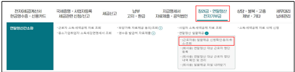 [간소화 일괄제공 (근로자용) 일괄제공 신청확인･동의･취소･조회 화면 이미지]