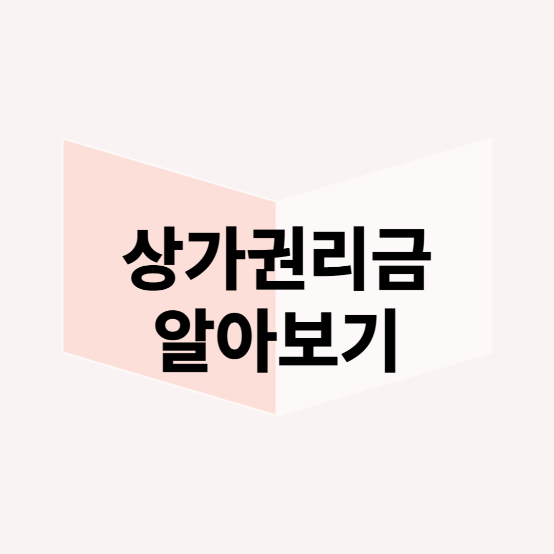 상가 권리금, 제대로 알고 현명하게 대처하기