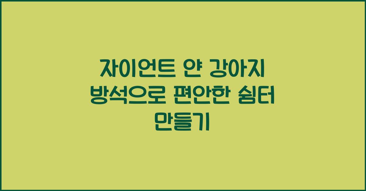 자이언트 얀 강아지 방석
