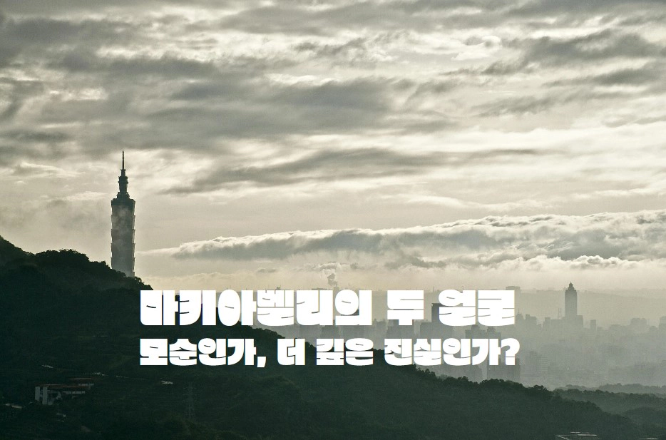 마키아벨리의 두 얼굴 모순인가, 더 깊은 진실인가