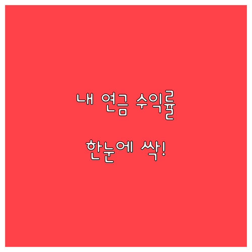 통합연금포털 활용해서 내 퇴직연금 수..