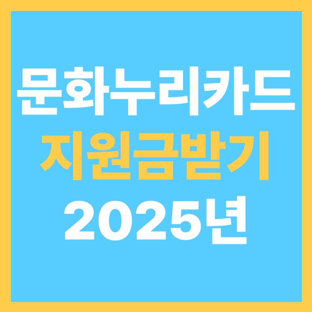 문화누리카드 신청하기