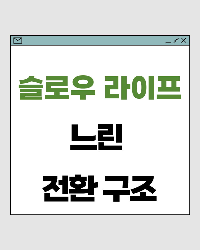 슬로우 라이프 69 : 느린 전환 구조 – 삶이 급격히 무너지지 않도록 속도를 바꾸는 구간 설계