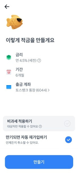 토스뱅크 굴비적금