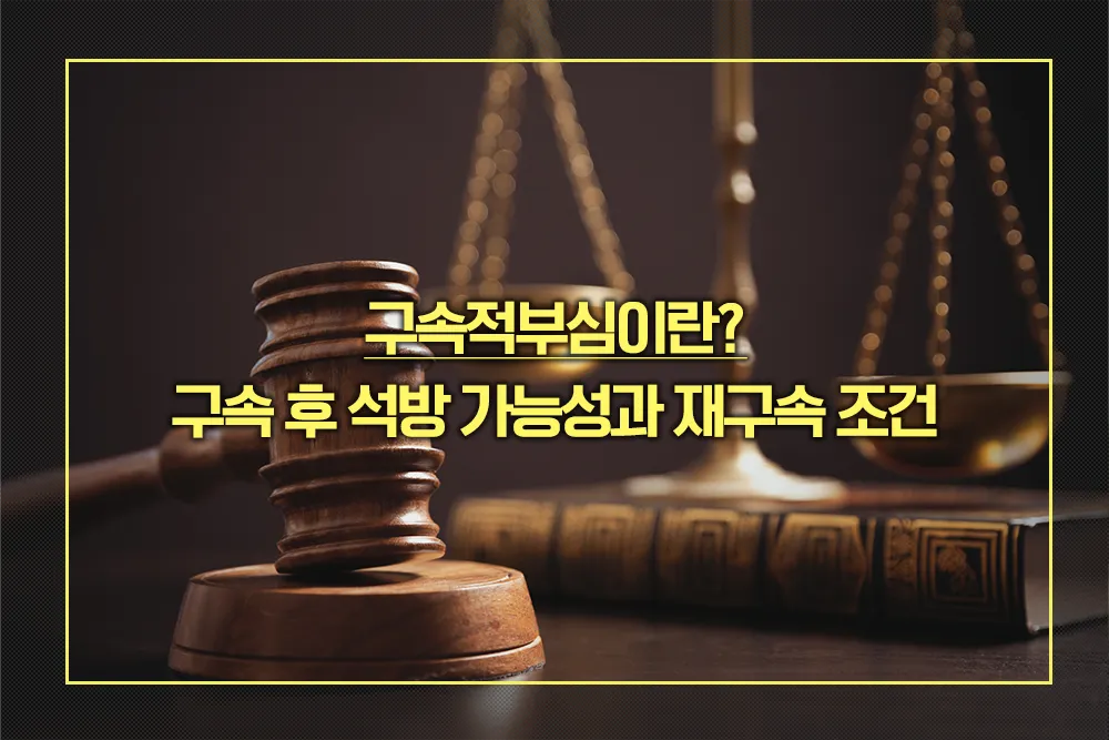 구속적부심 뜻 석방 가능성 재구속 조건