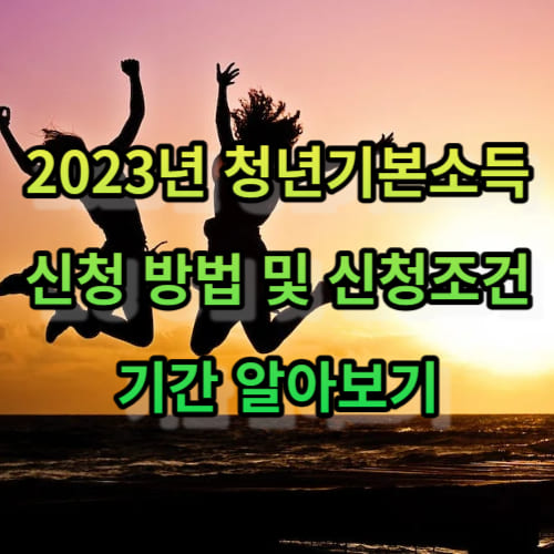 2023년 청년기본소득 신청 방법 및 신청조건&#44; 기간 알아보기