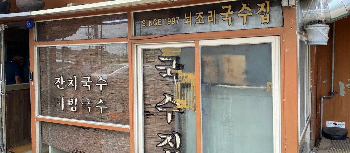 뇌조리국수집 파주본점 솔직 리뷰, 국수&middot;숯불고기&middot;가성비까지 파헤치기
