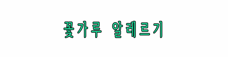 꽃가루알레르기