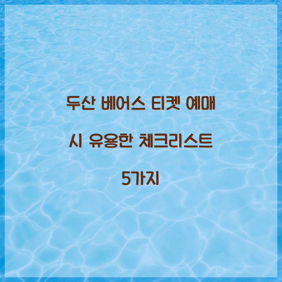 두산 베어스 티켓 예매