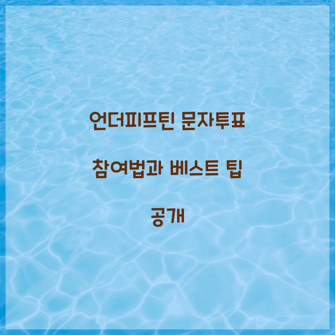 언더피프틴 문자투표