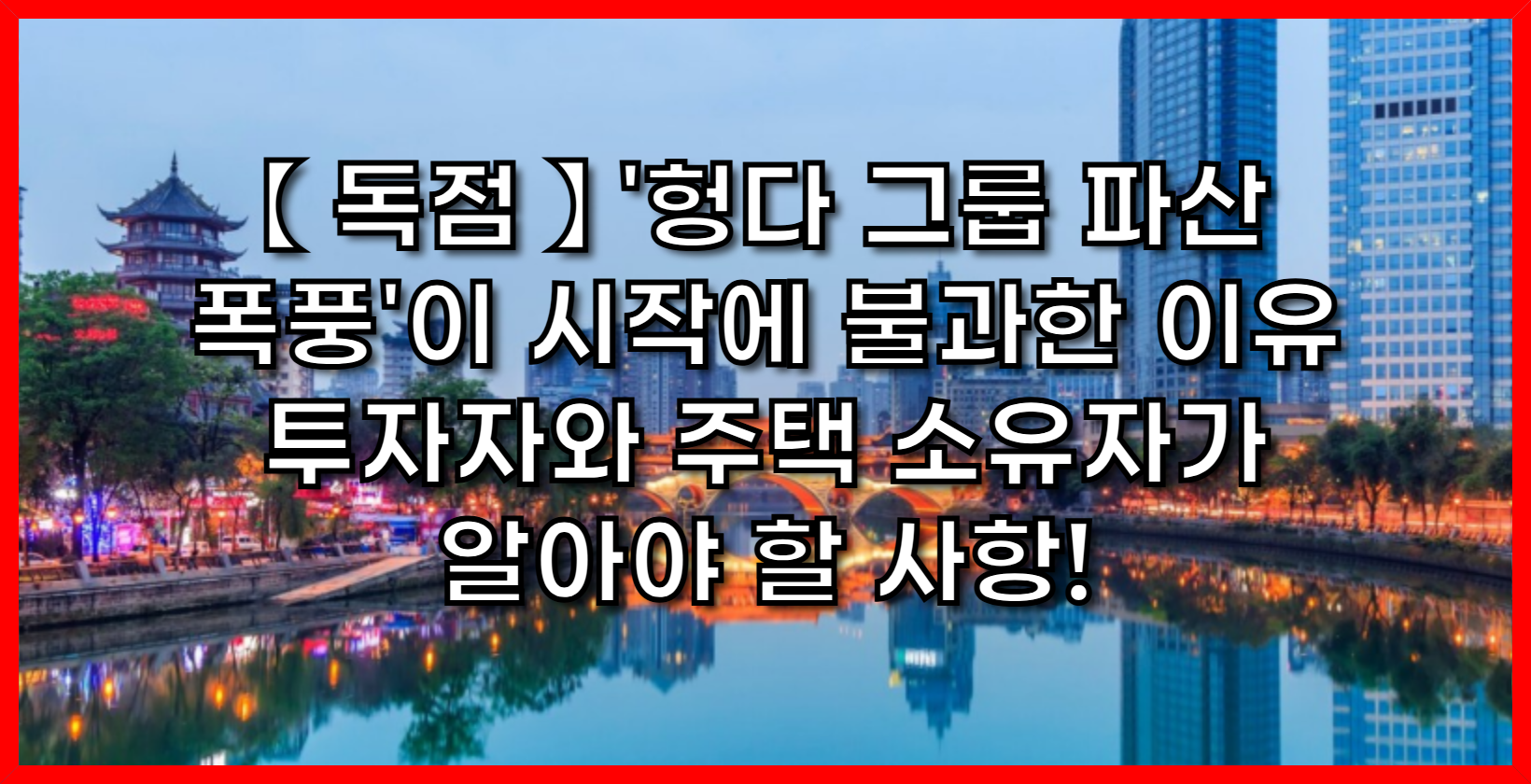 【 독점 】 '헝다 그룹 파산 폭풍'이 시작에 불과한 이유 - 투자자와 주택 소유자가 알아야 할 사항!