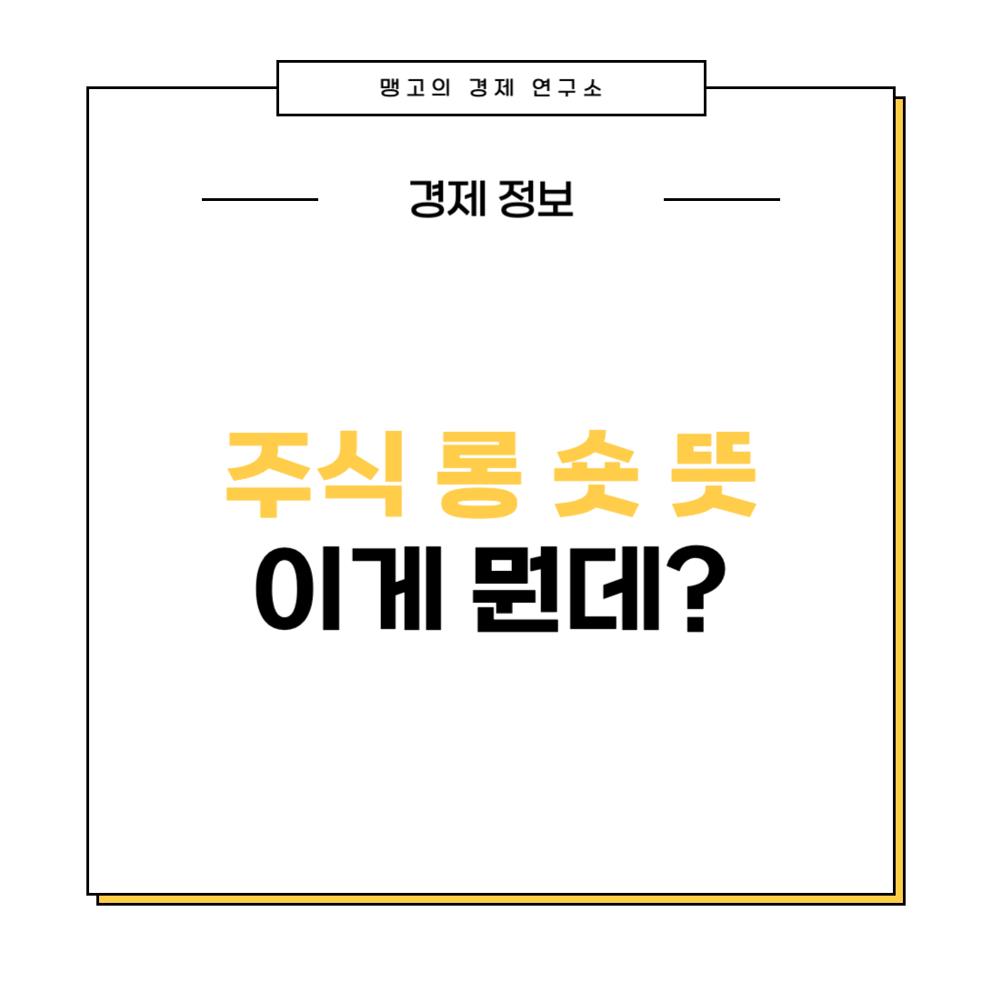 주식 롱 숏 뜻에 대한 설명 이미지