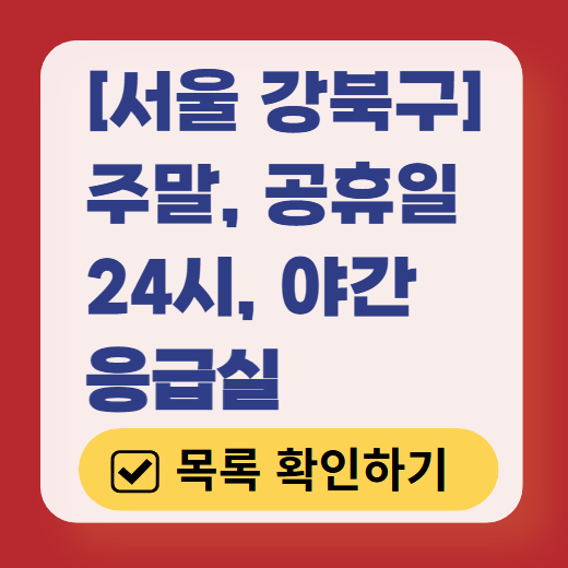 서울 강북구 응급실 운영 병원 리스트 ❘ 주말, 토요일, 일요일, 공휴일 응급의학과 ❘ 24시 야간 응급진료 가능한 곳