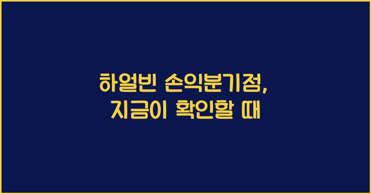 하얼빈 손익분기점