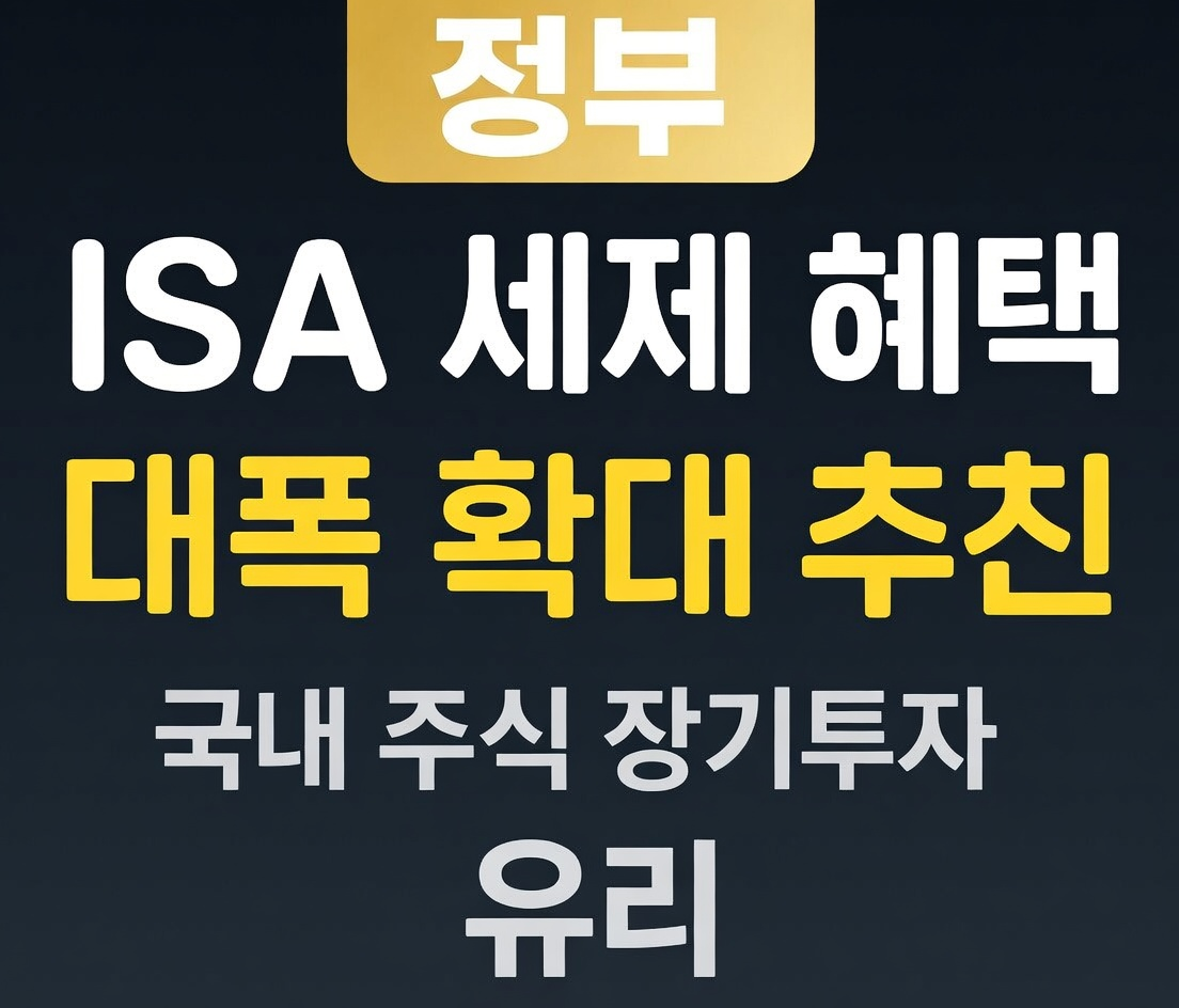2026 청년형 ISA 완벽 정리 ❘ 가입 대상·소득공제·비과세 혜택 총정리