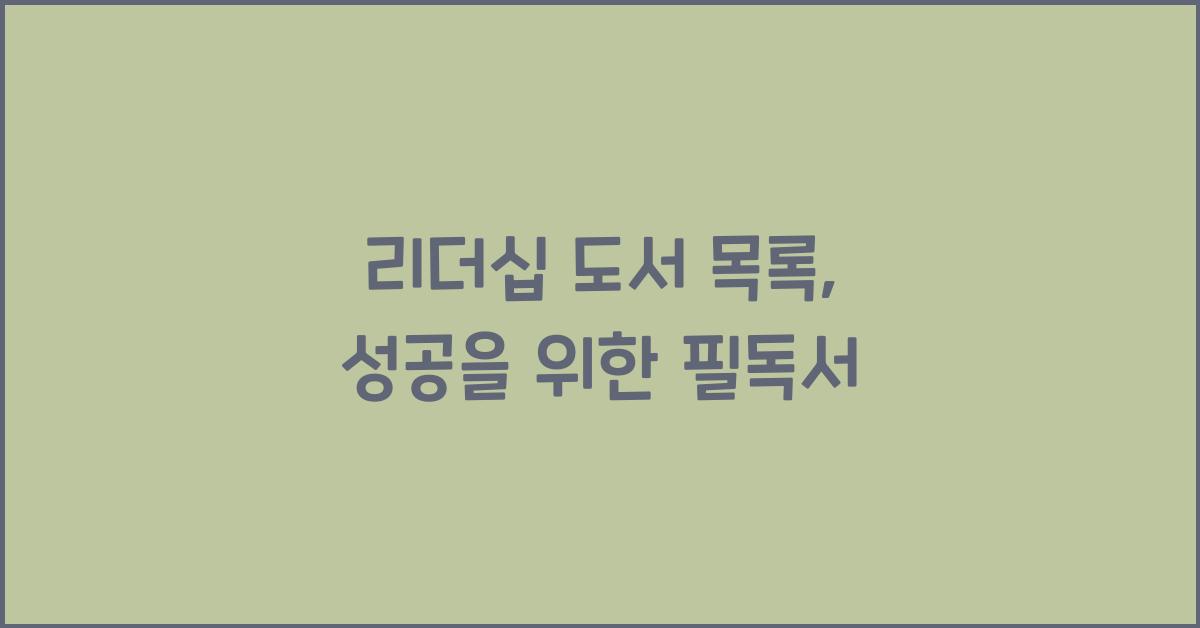 리더십 도서 목록