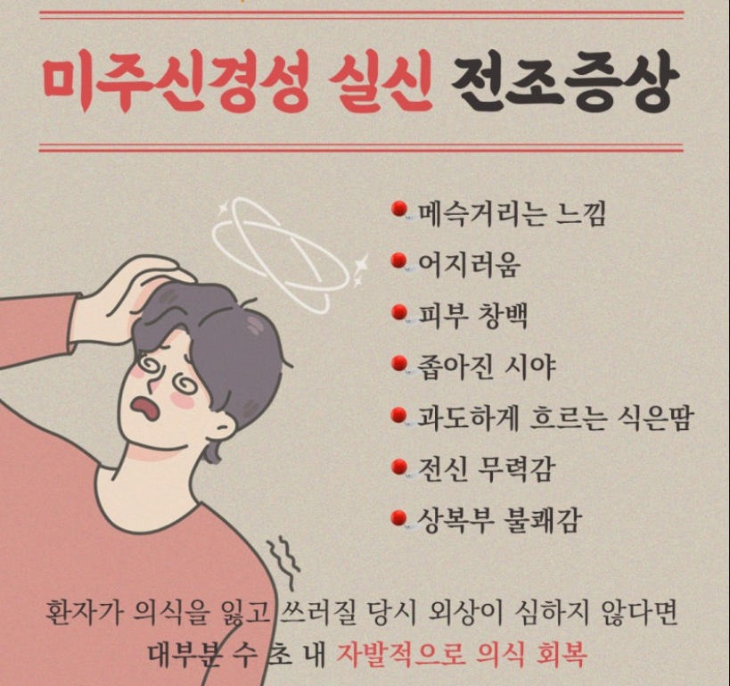 미주신경성 실신