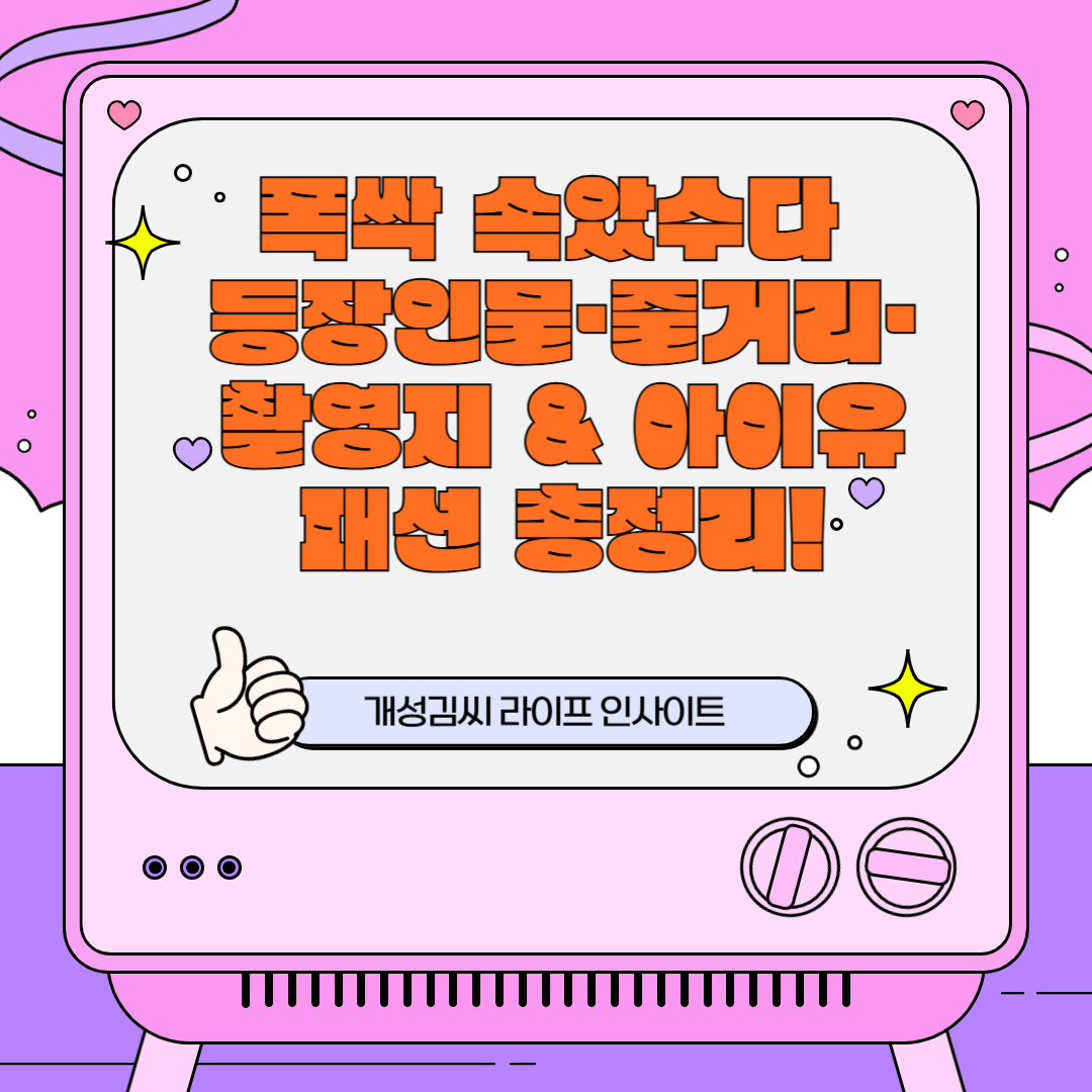 "폭싹 속았수다" 등장인물·줄거리 촬영지 & 아이유 패션 총정리!