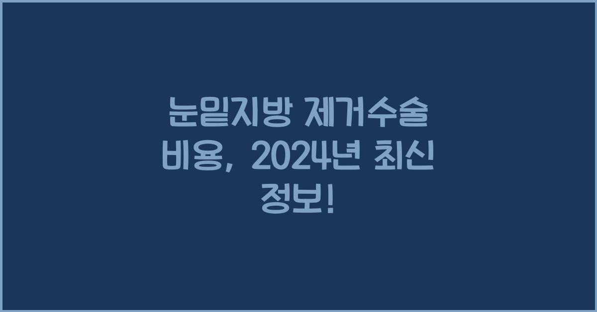 눈밑지방 제거수술 비용