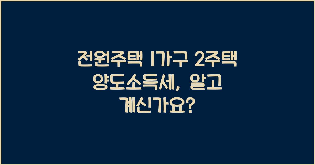 전원주택 1가구 2주택 양도소득세