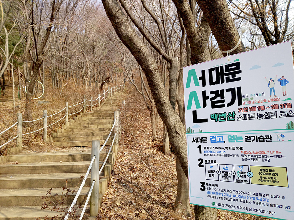 워크온앱-서대문 산따라 나혼자걷기챌린지 백련산스마트자락길