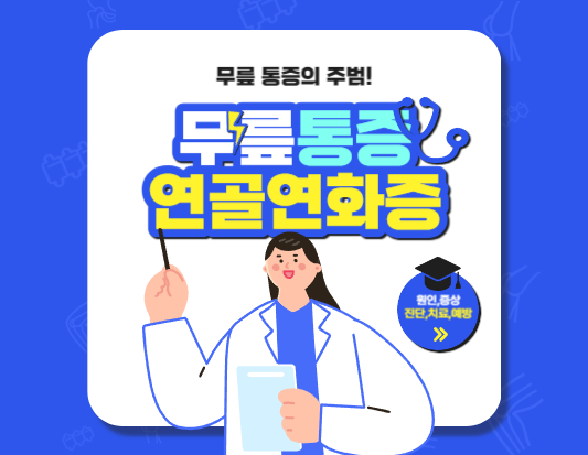 연골연화증&#44; 무릎 통증의 주범! 이렇게 예방하고 치료하세요