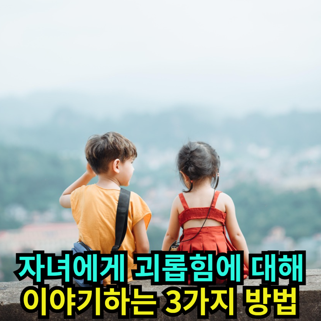자녀에게 괴롭힘에 대해 이야기하는 3가지 방법