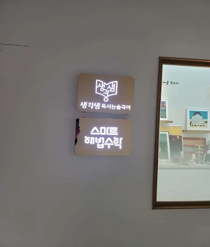 스마트해법수학 생각샘독서논술국어 쌍동초교점