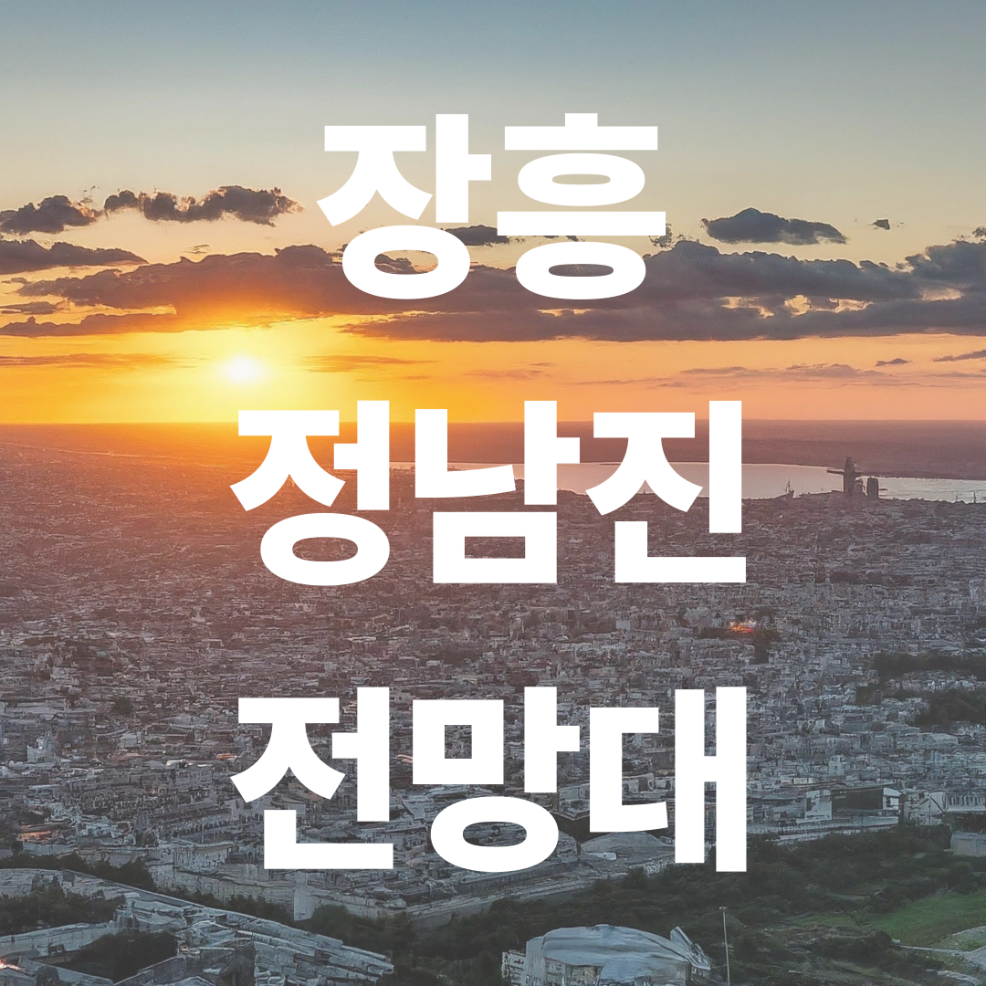 정남진 전망대, 일출부터 야경까지