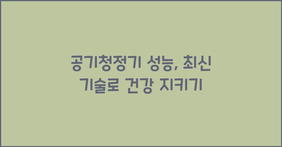공기청정기 성능