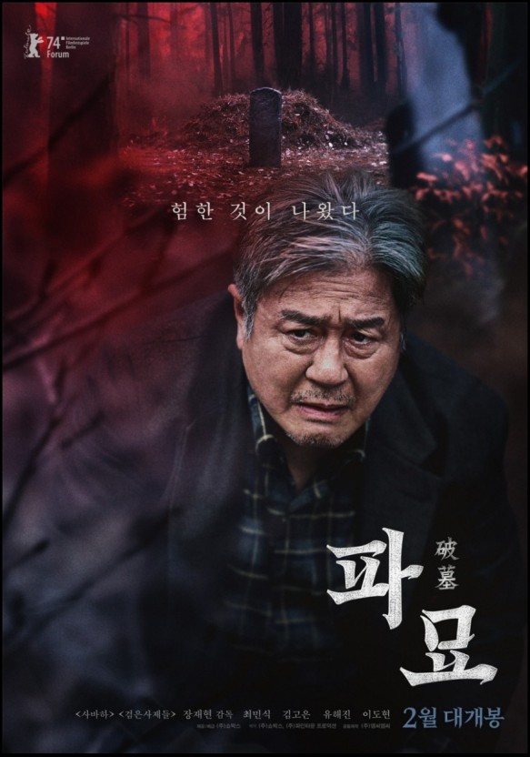 영화 파묘 포스터