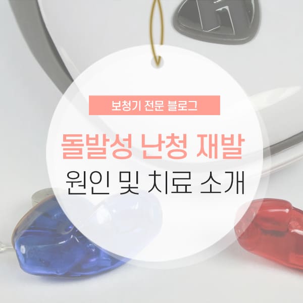 돌발성 난청 재발 소개 콘텐츠