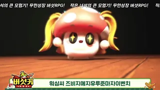 버섯커 키우기 공식 유튜브 영상