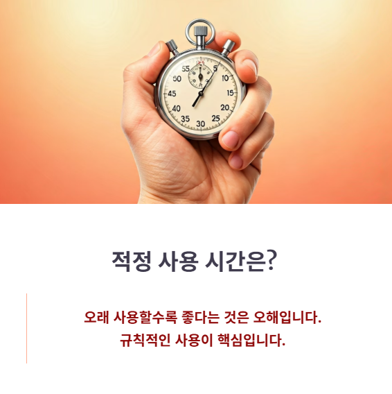 권장 사용 시간과 횟수는 어느 정도일까
