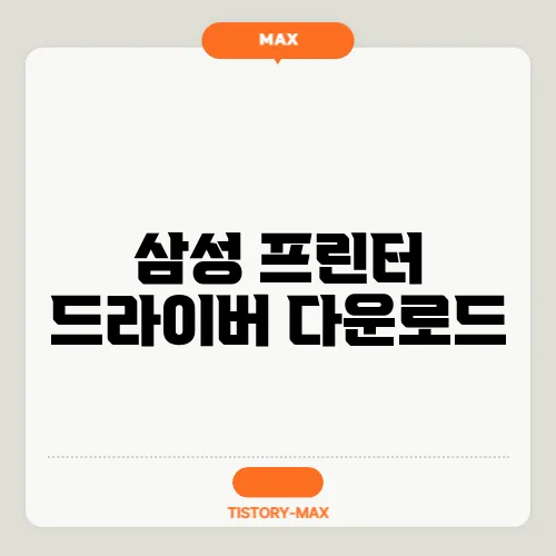 삼성 프린터 드라이버 다운로드