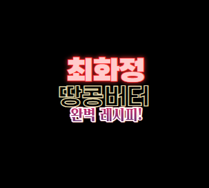 최화정 땅콩버터