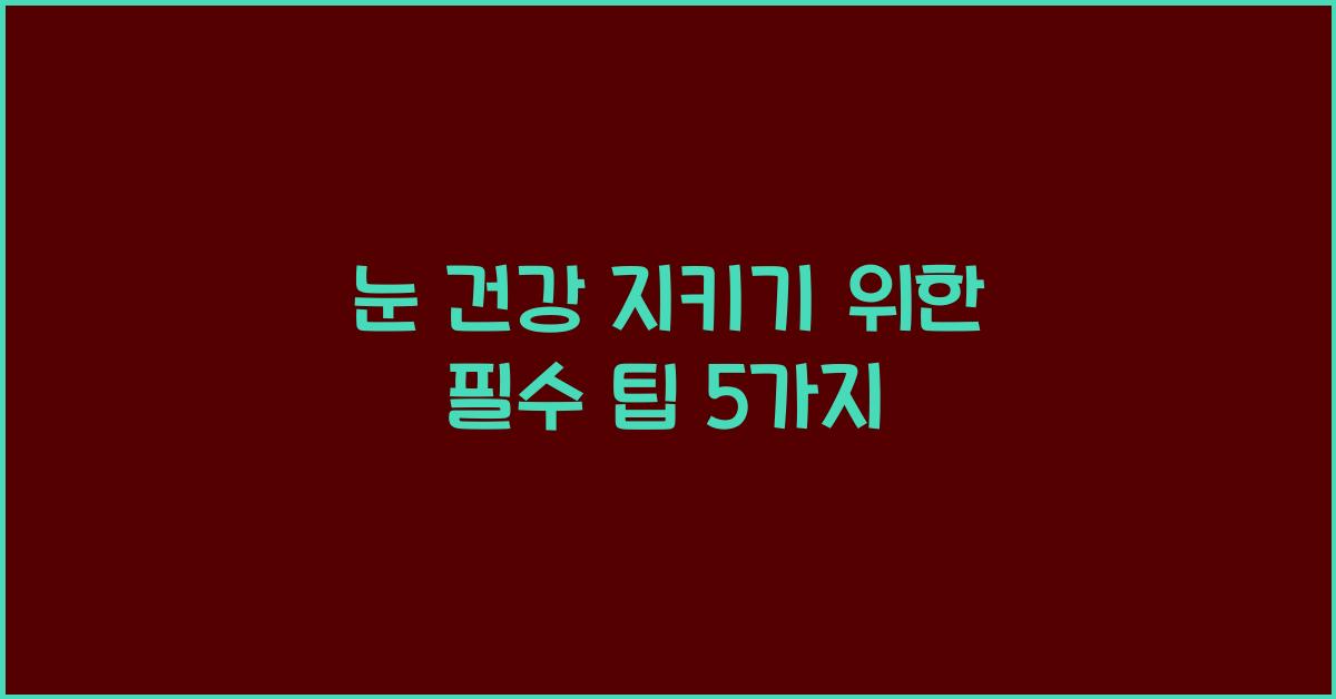 눈 건강 지키기