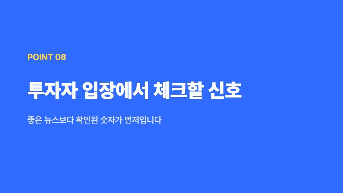 투자자 입장에서 체크할 신호 — 좋은 뉴스보다 확인된 숫자가 먼저입니다