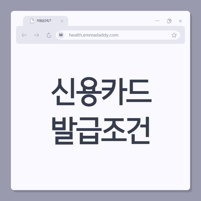 신용카드발급조건 00