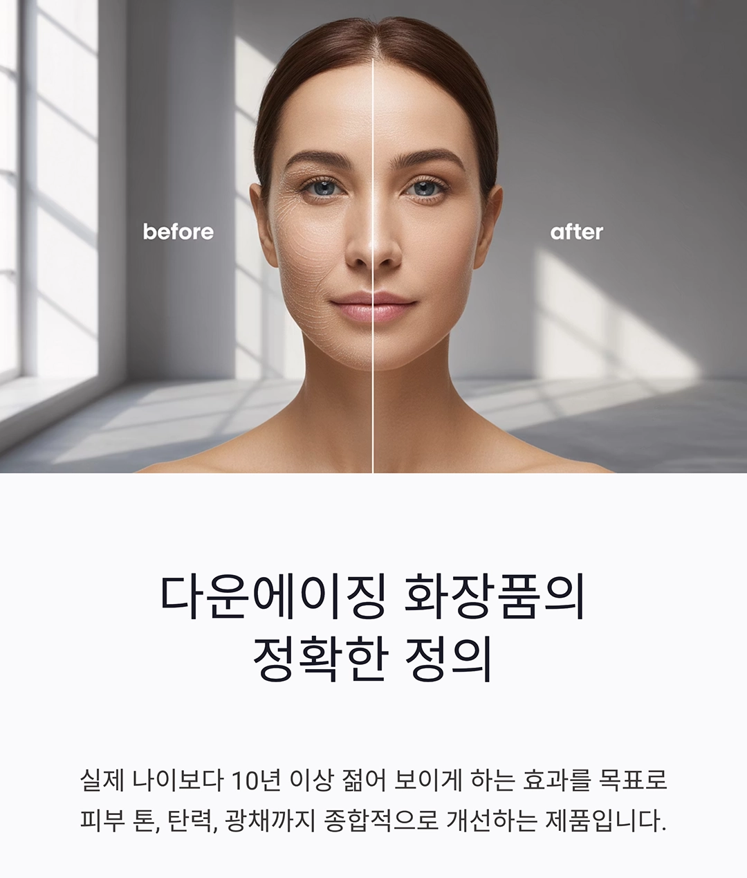 60대를 40대로, 다운에이징 화장품의 비밀 공개