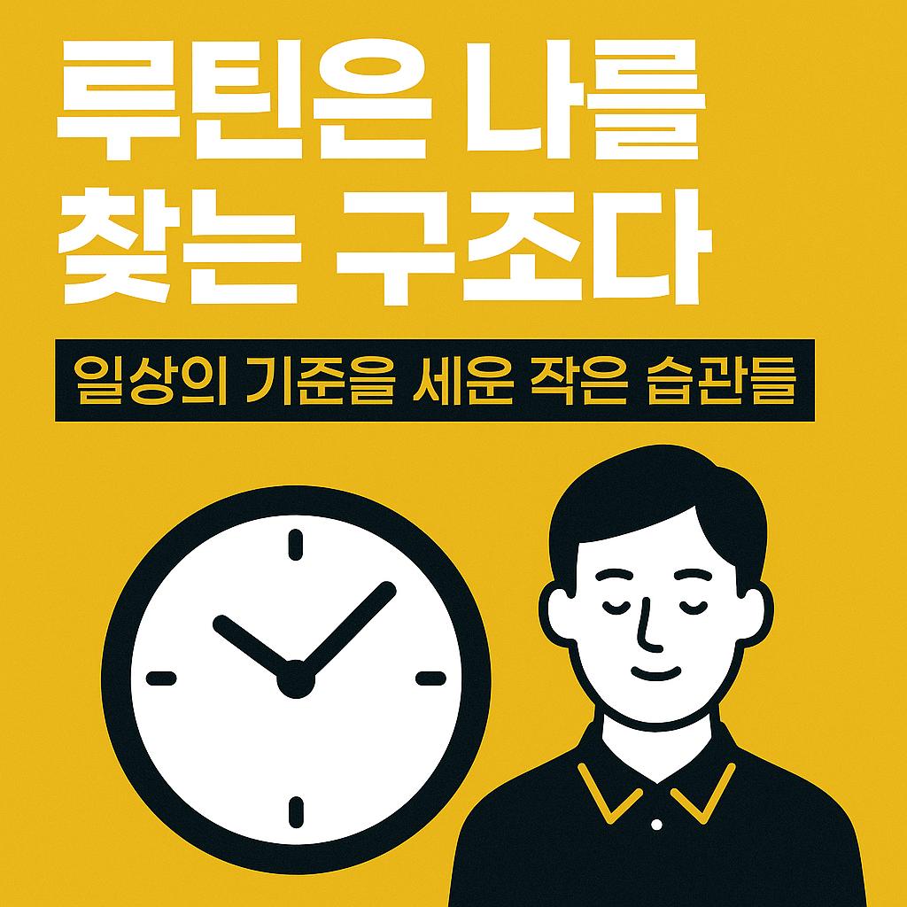 &ldquo;한국어 텍스트로 &lsquo;루틴은 나를 찾는 구조다&rsquo;라는 문구가 강조된 썸네일 이미지. 잔잔한 배경과 함께 루틴이 자기 회복과 일상의 중심을 잡는 구조임을 시각적으로 전달하는 감성적인 디자인.&rdquo;