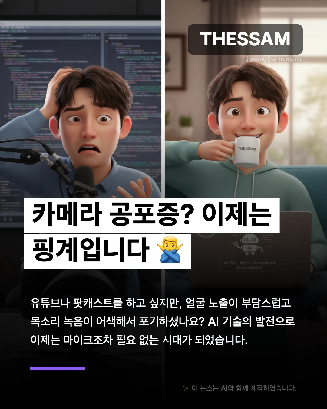 AI 팟캐스트로 월 500만원 버는 법