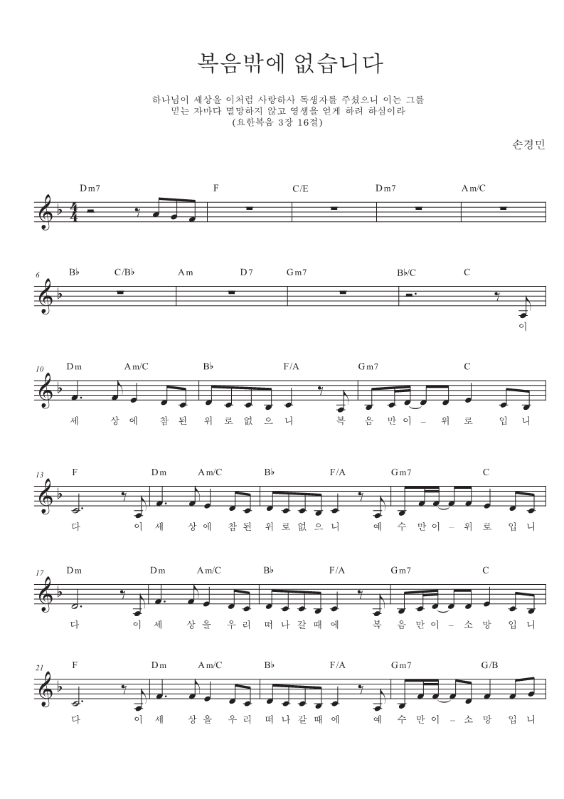 복음밖에 없습니다 (Feat. 지선&#44; 이윤화&#44; 아이빅밴드)(이 세상에 참된 위로 없으니)-손경민(F코드/가사/영상/악보)
