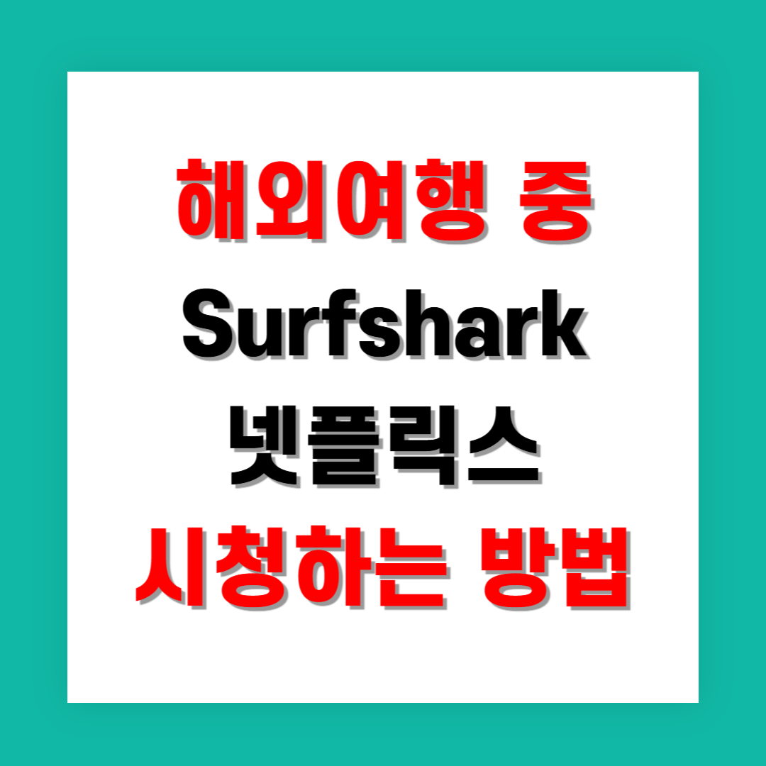 해외여행 중 Surfshark로 넷플릭스 시청하는 방법